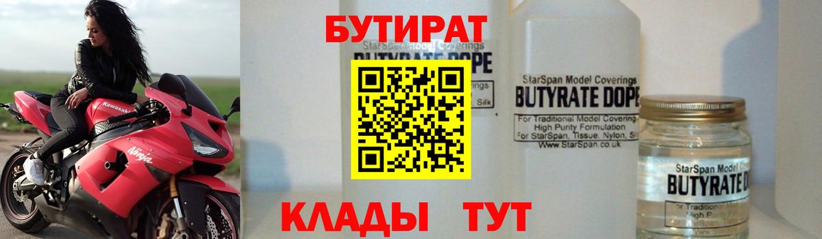 Бутират бутандиол  Вход с VPN  Бутират  Калуга 