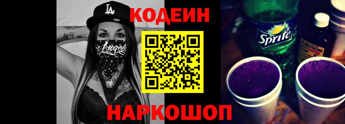 Кодеиновый сироп Lean Purple Drank Калуга